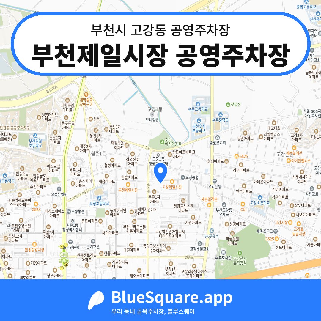 부천제일시장 공영주차장 위치 지도 — 경기 부천시 고강동 | 블루스퀘어 주차