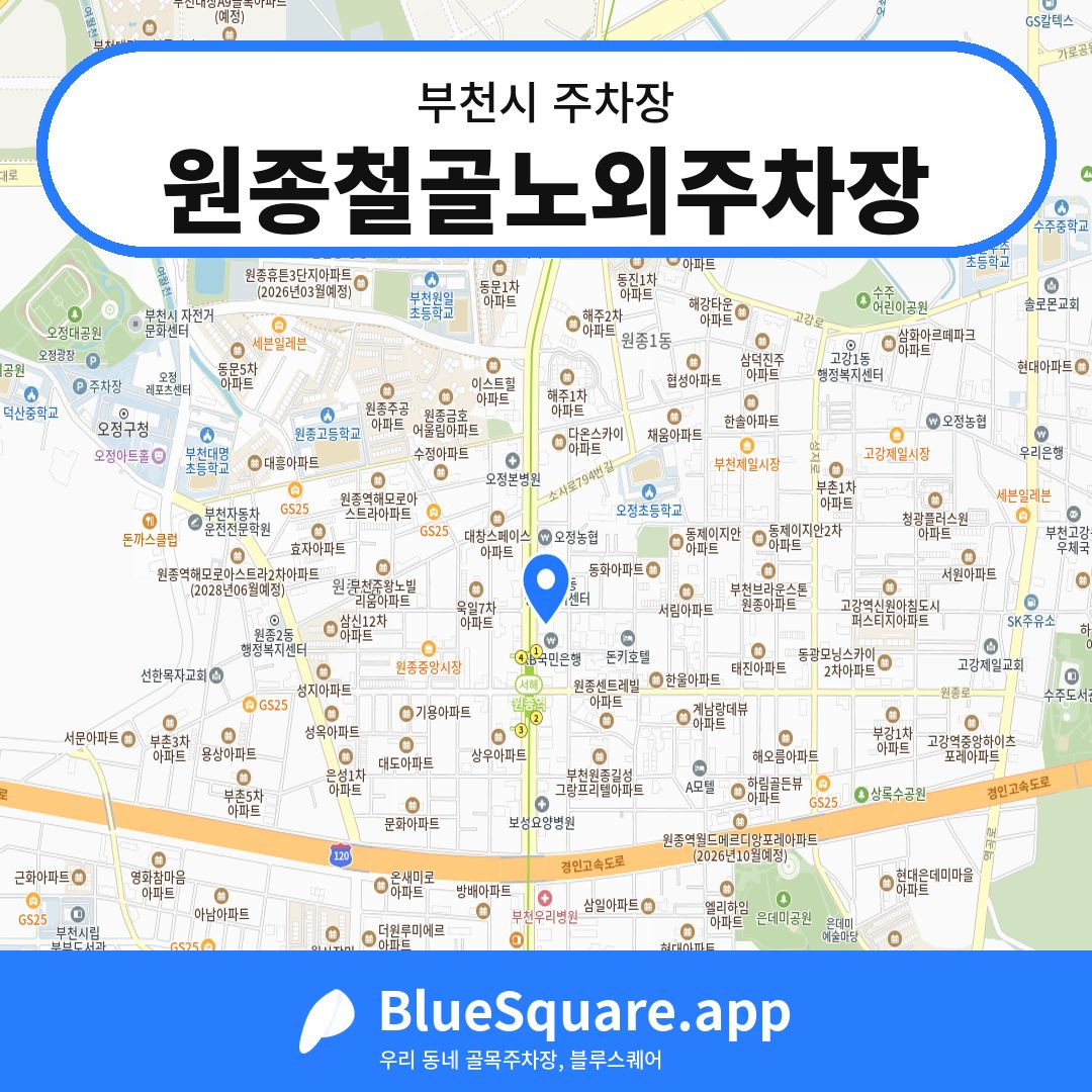 원종철골노외주차장 위치 지도 — 경기 부천시 | 블루스퀘어 주차