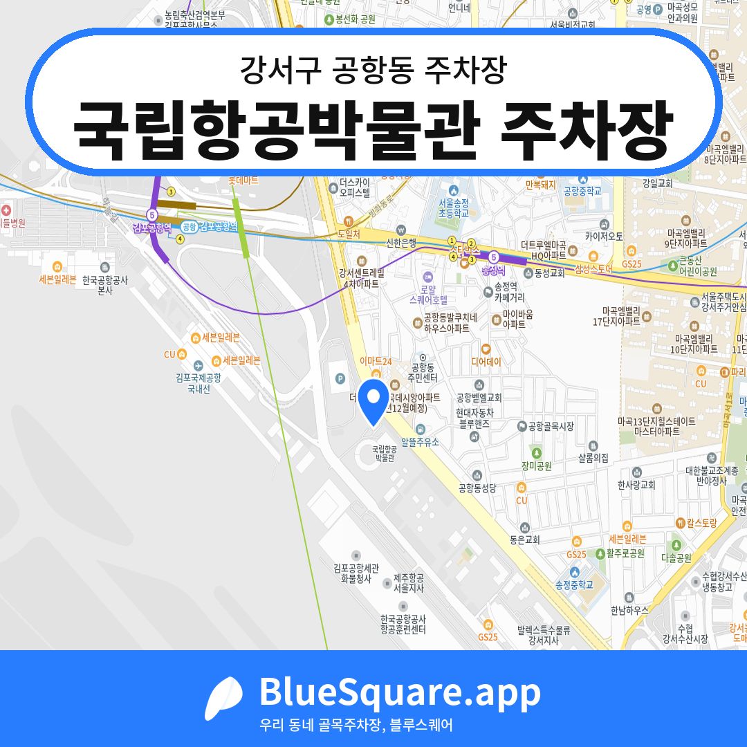 국립항공박물관 주차장 위치 지도 — 서울 강서구 공항동 | 블루스퀘어 주차
