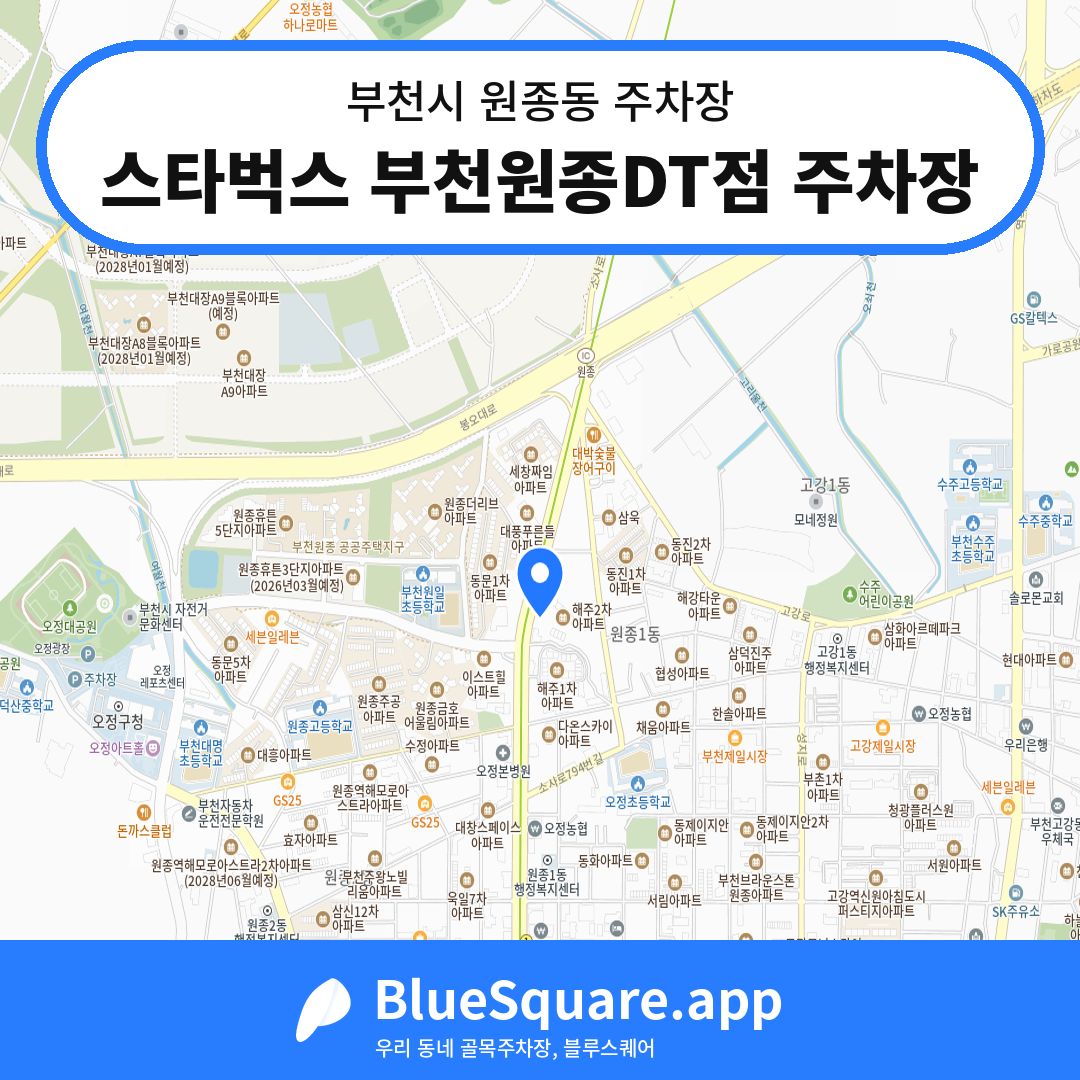스타벅스 부천원종DT점 주차장 위치 지도 — 경기 부천시 원종동 | 블루스퀘어 주차