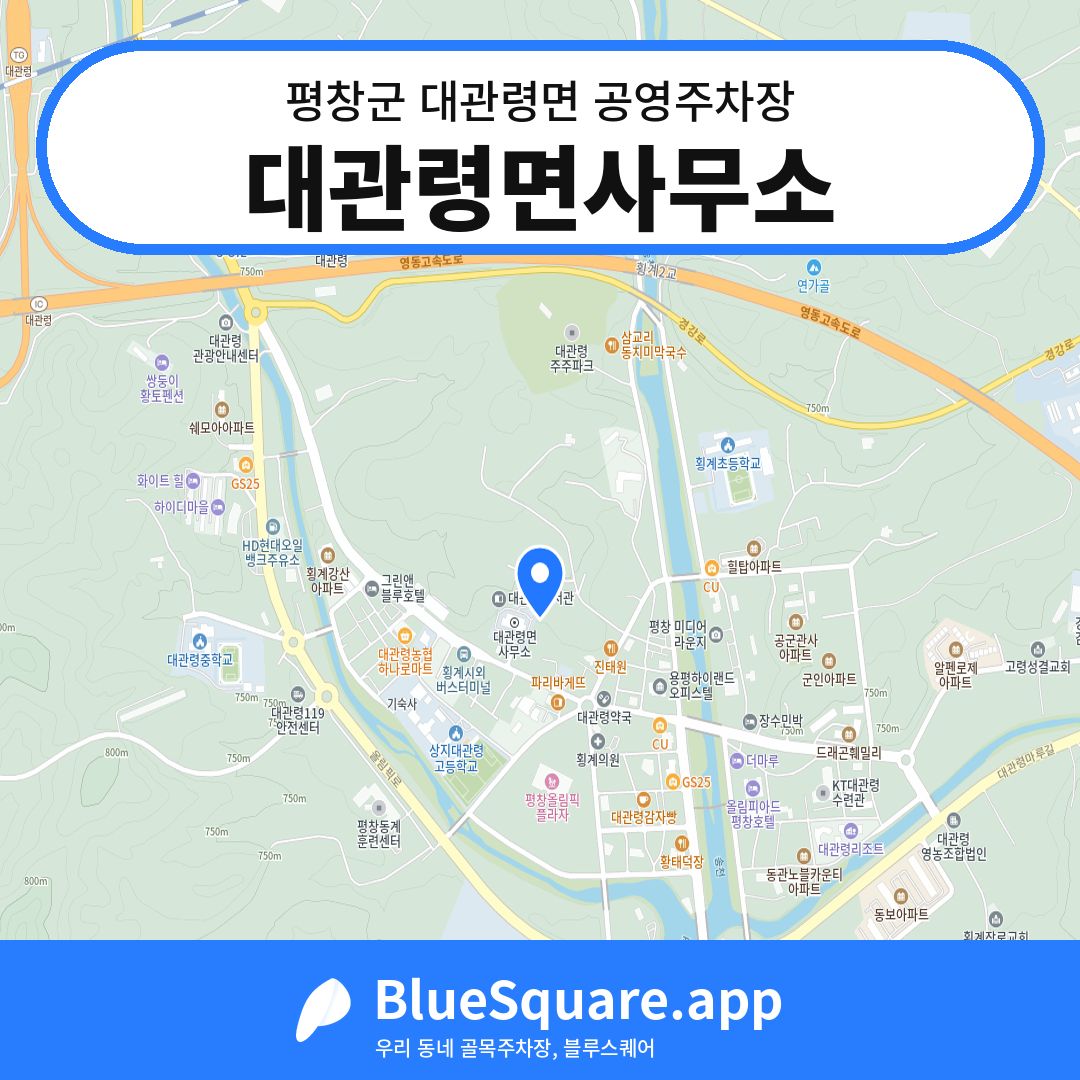 대관령면사무소 위치 지도 — 강원 평창군 대관령면 | 블루스퀘어 주차
