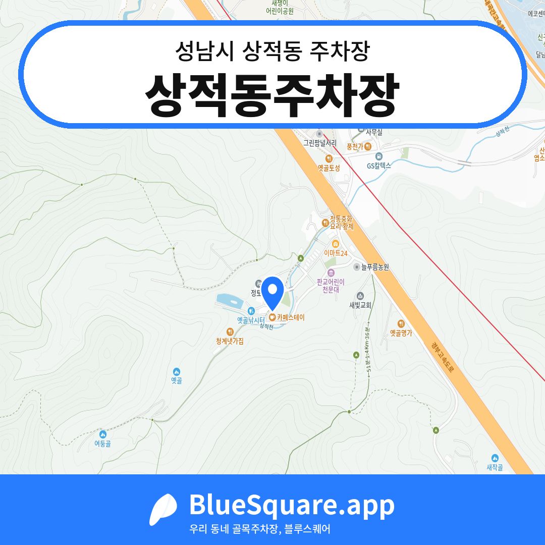 상적동주차장 위치 지도 — 경기 성남시 상적동 | 블루스퀘어 주차