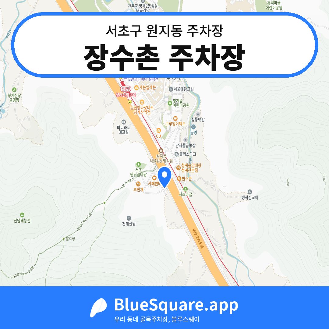 장수촌 주차장 위치 지도 — 서울 서초구 원지동 | 블루스퀘어 주차