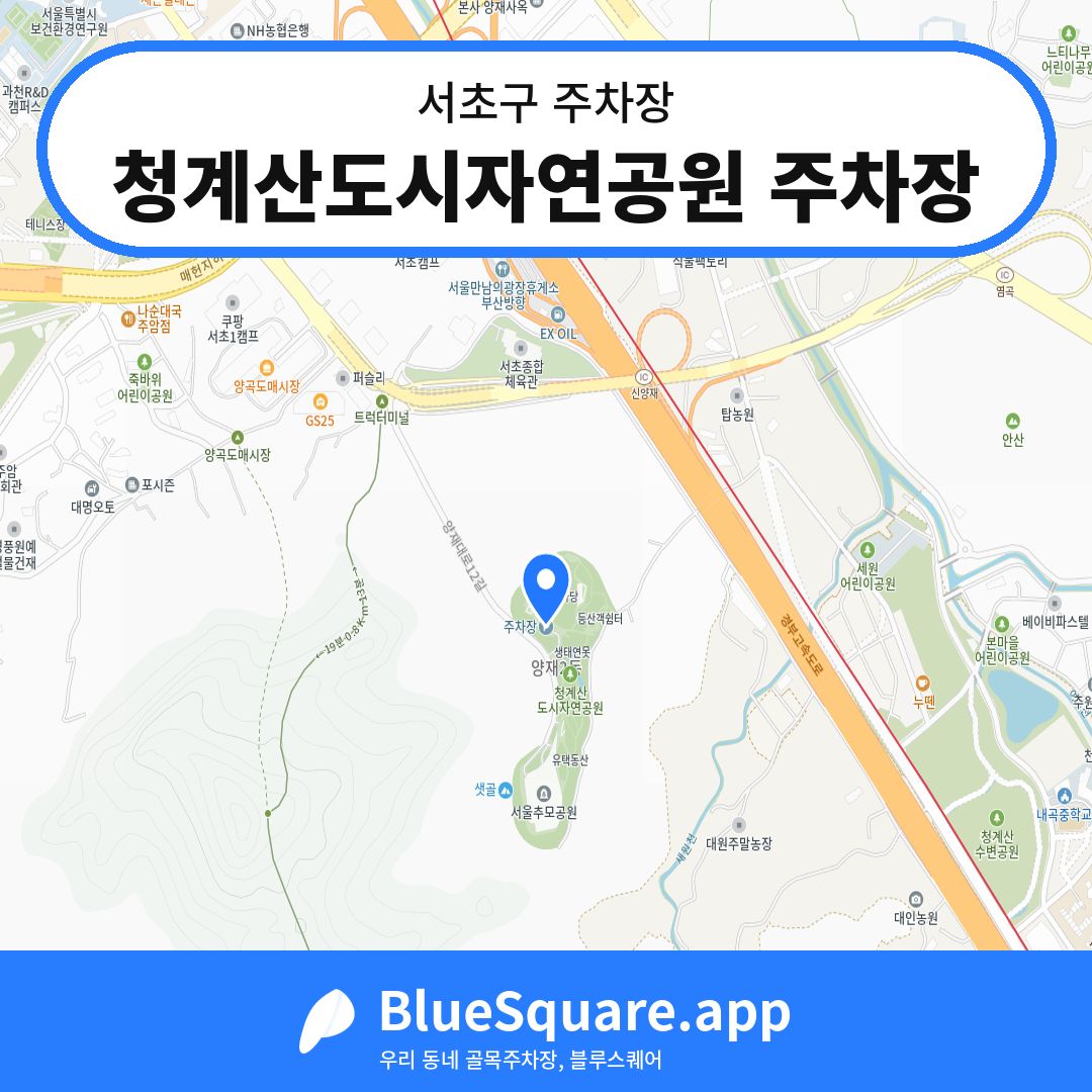 청계산도시자연공원 주차장 위치 지도 — 서울 서초구 | 블루스퀘어 주차