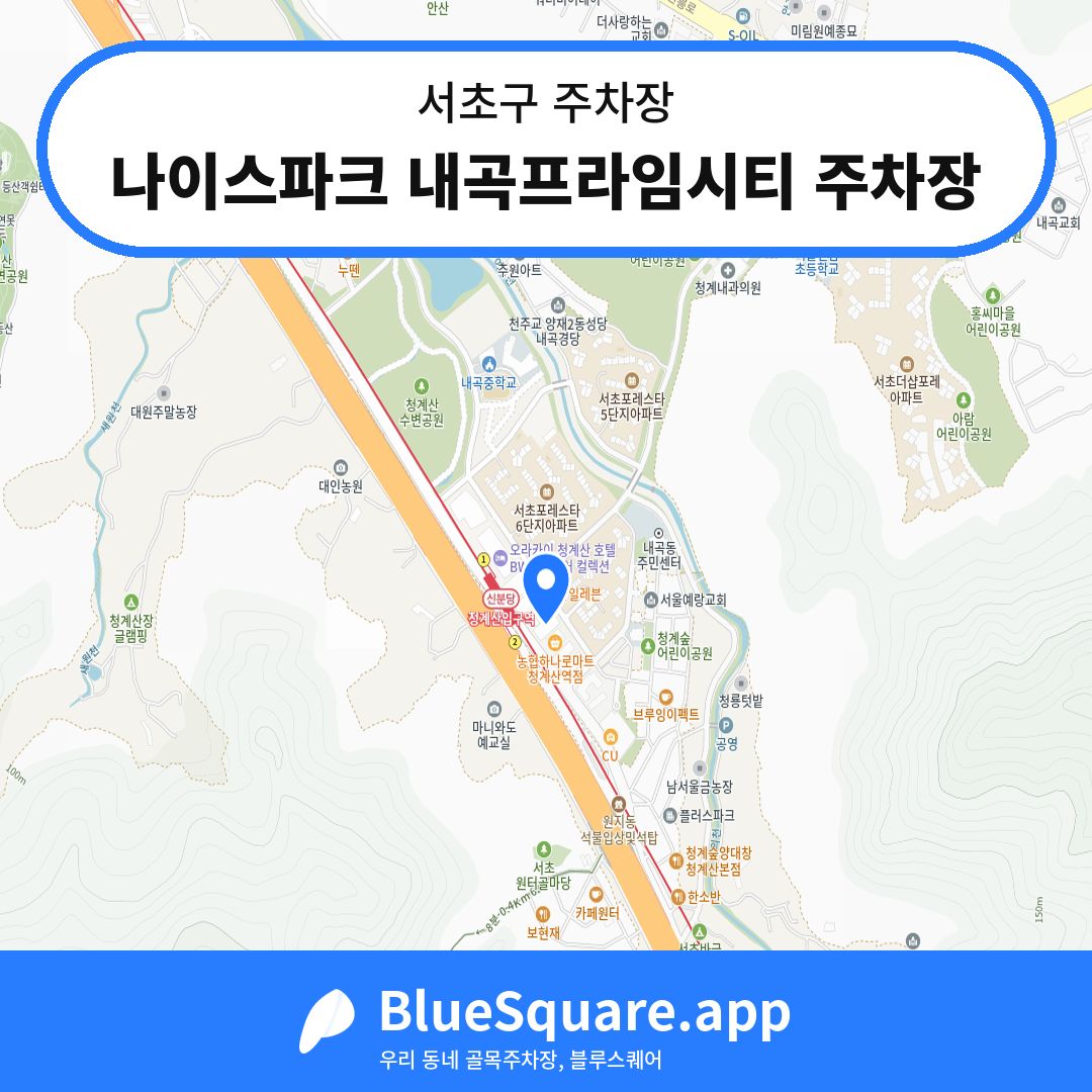 나이스파크 내곡프라임시티 주차장 위치 지도 — 서울 서초구 | 블루스퀘어 주차