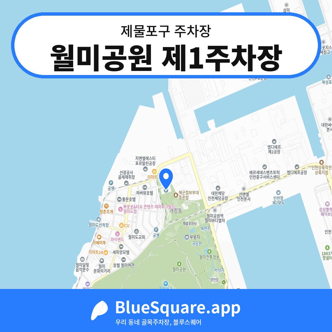 월미공원 제1주차장 위치 지도 — 인천 제물포구 | 블루스퀘어 주차