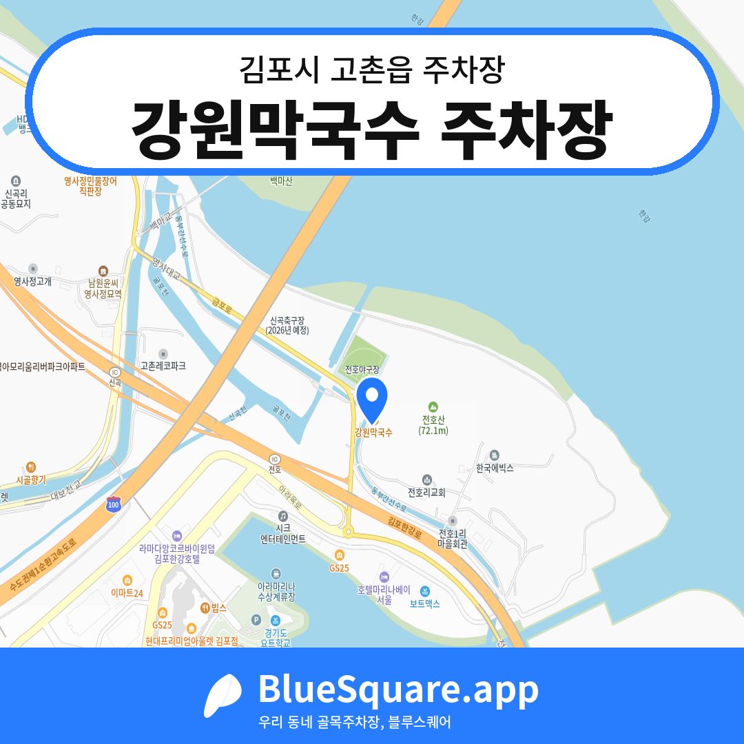 강원막국수 주차장 위치 지도 — 경기 김포시 고촌읍 | 블루스퀘어 주차