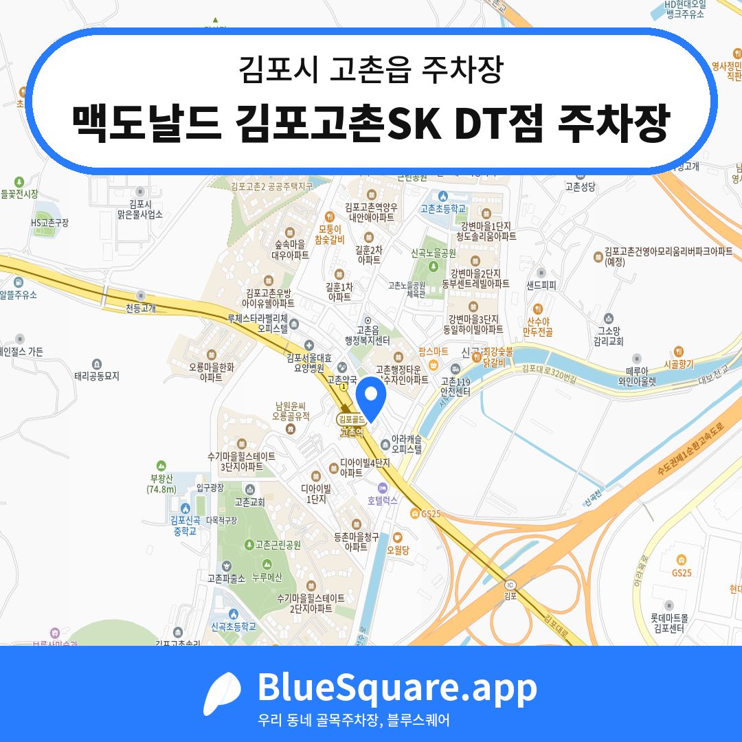 맥도날드 김포고촌SK DT점 주차장 위치 지도 — 경기 김포시 고촌읍 | 블루스퀘어 주차