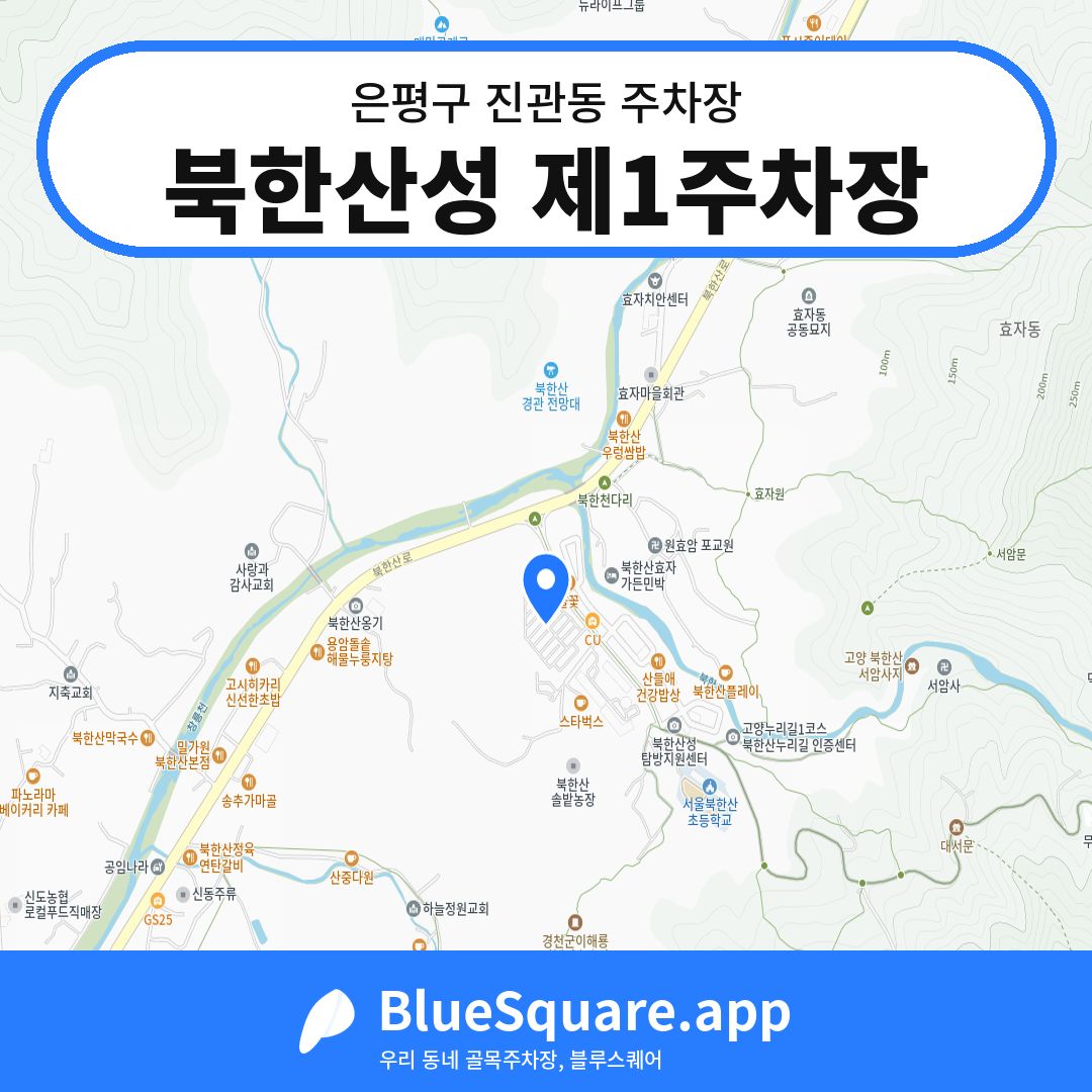 북한산성 제1주차장 위치 지도 — 서울 은평구 진관동 | 블루스퀘어 주차