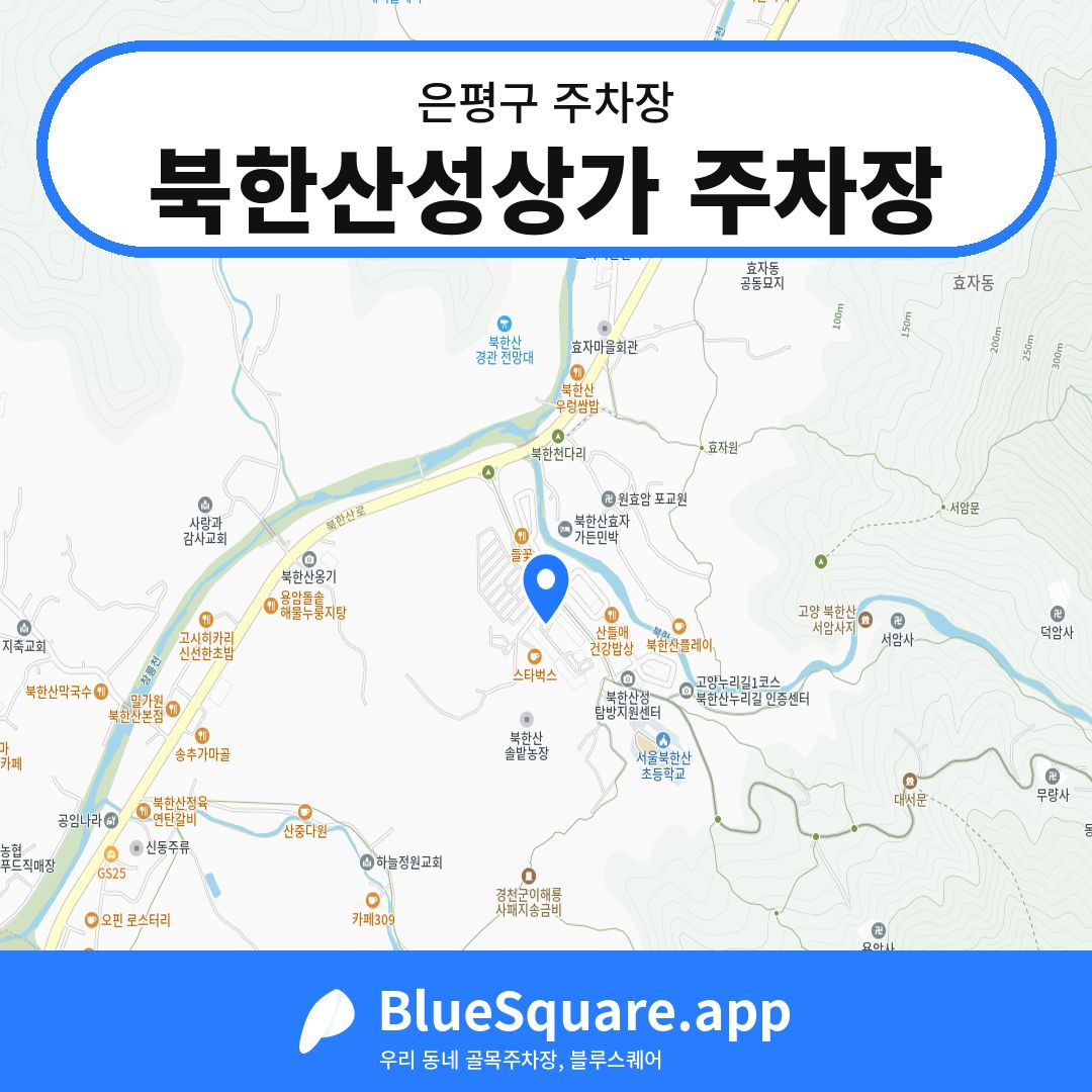 북한산성상가 주차장 위치 지도 — 서울 은평구 | 블루스퀘어 주차