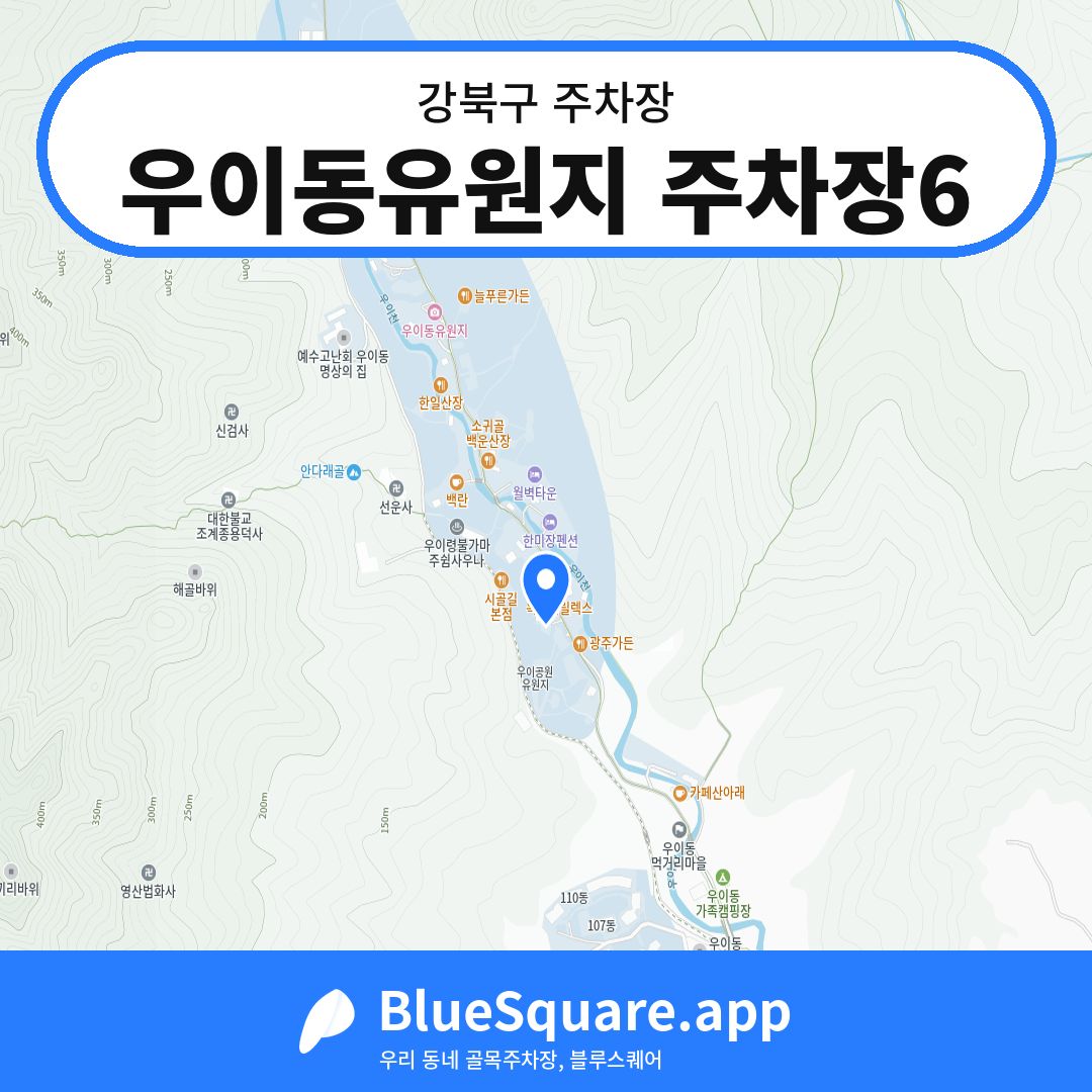 우이동유원지 주차장6 위치 지도 — 서울 강북구 | 블루스퀘어 주차