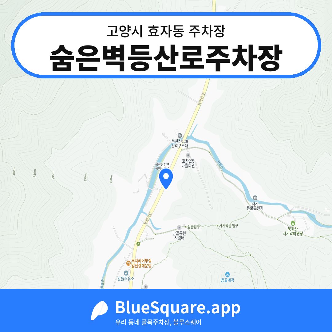 숨은벽등산로주차장 위치 지도 — 경기 고양시 효자동 | 블루스퀘어 주차