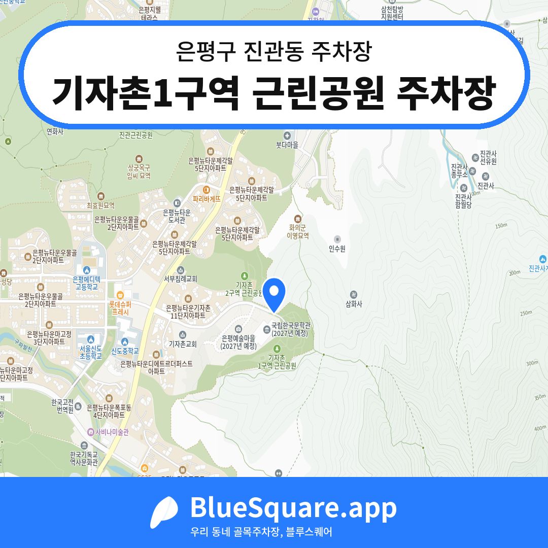 기자촌1구역 근린공원 주차장 위치 지도 — 서울 은평구 진관동 | 블루스퀘어 주차