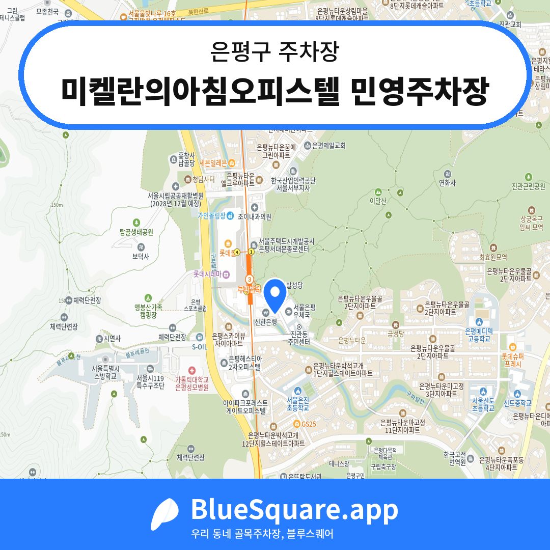 미켈란의아침오피스텔 민영주차장 위치 지도 — 서울 은평구 | 블루스퀘어 주차