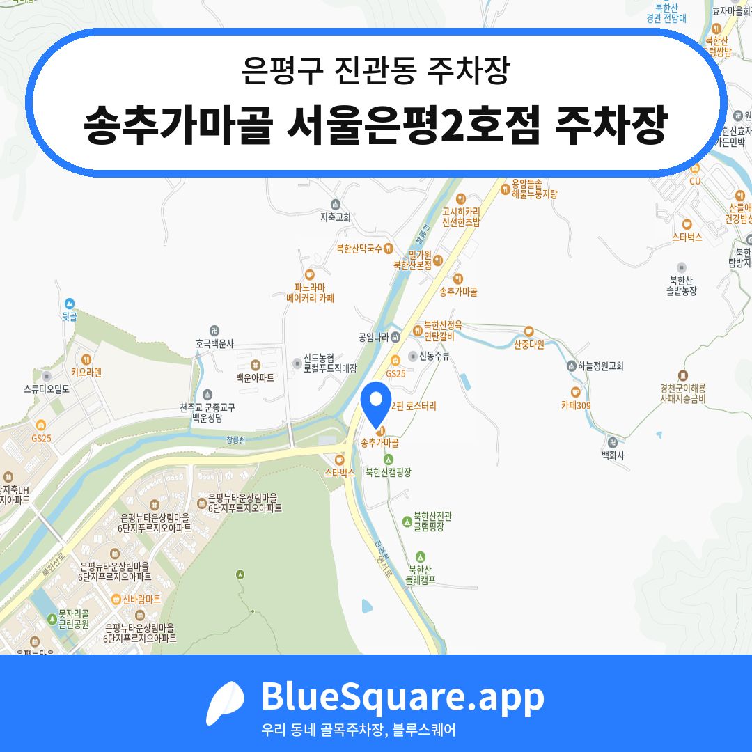 송추가마골 서울은평2호점 주차장 위치 지도 — 서울 은평구 진관동 | 블루스퀘어 주차