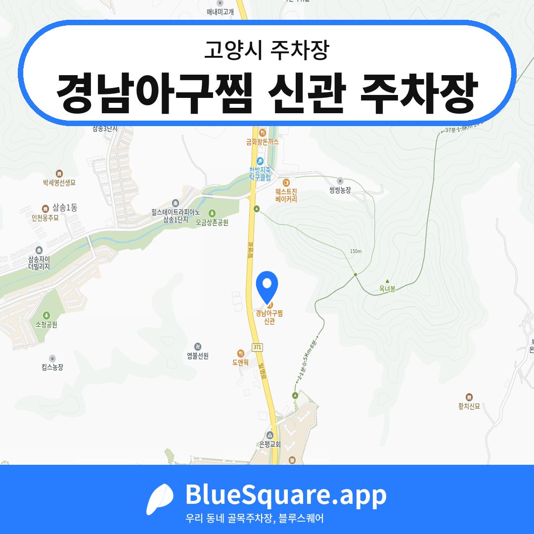 경남아구찜 신관 주차장 위치 지도 — 경기 고양시 | 블루스퀘어 주차
