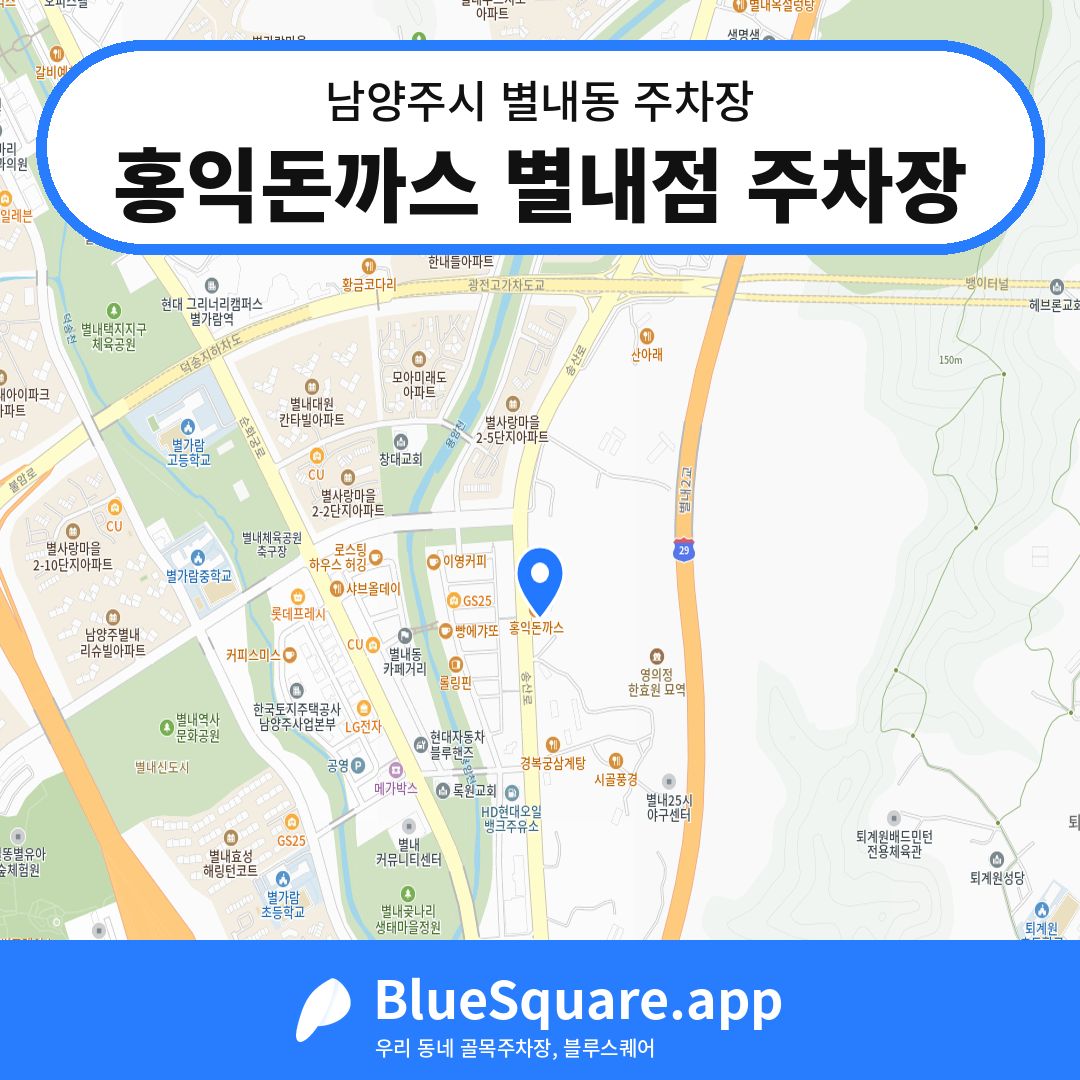 홍익돈까스 별내점 주차장 위치 지도 — 경기 남양주시 별내동 | 블루스퀘어 주차