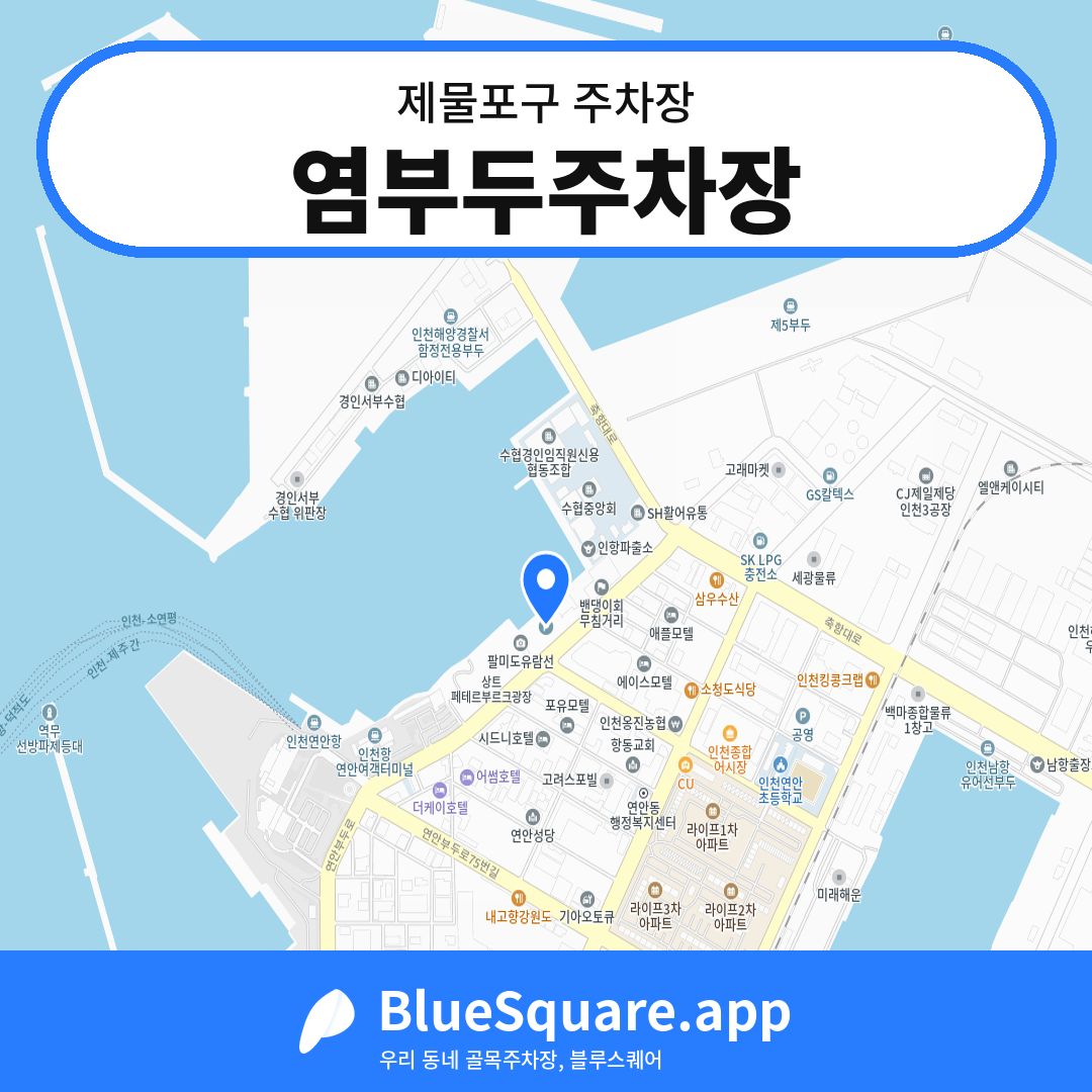 염부두주차장 위치 지도 — 인천 제물포구 | 블루스퀘어 주차