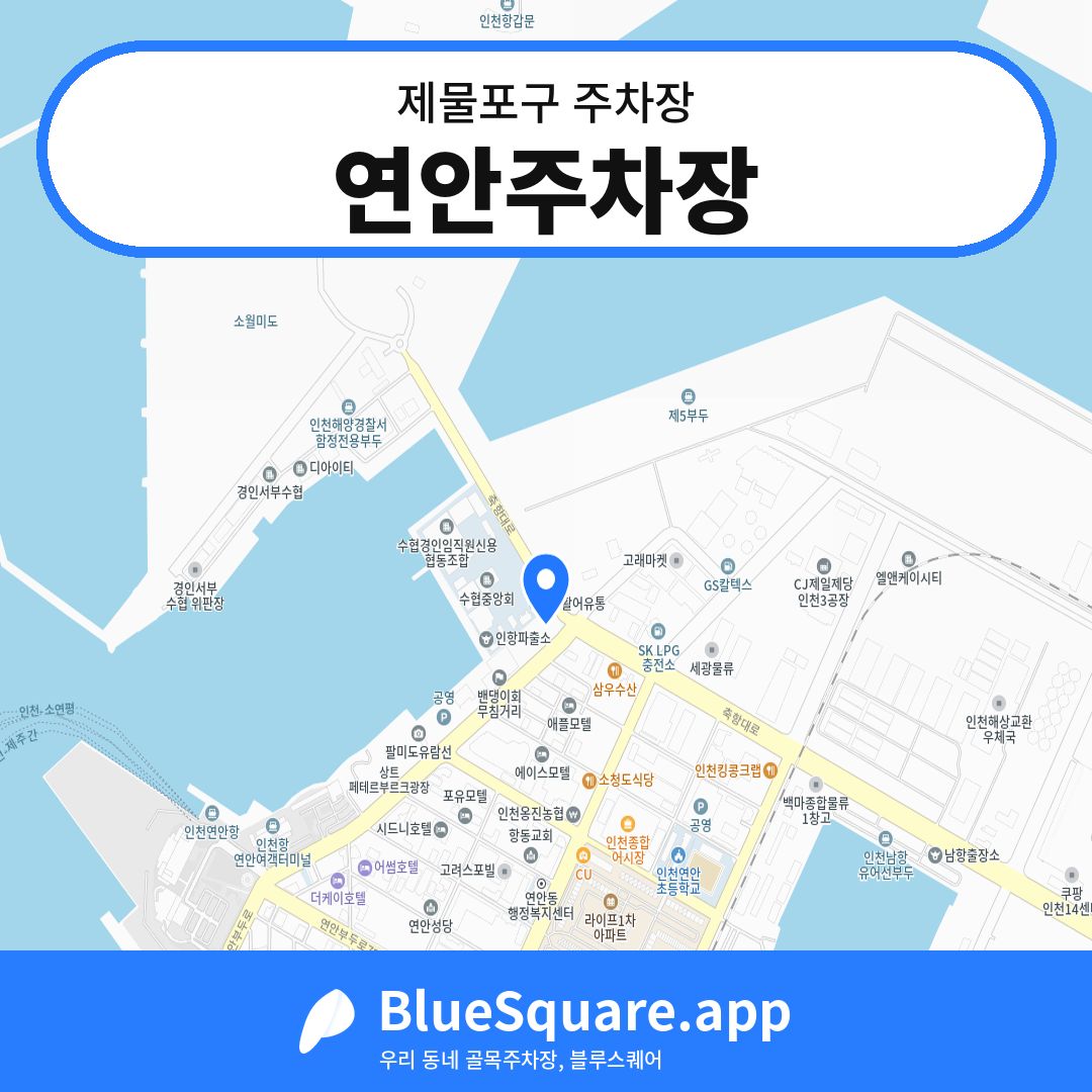 연안주차장 위치 지도 — 인천 제물포구 | 블루스퀘어 주차