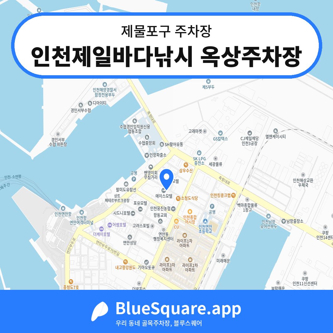 인천제일바다낚시 옥상주차장 위치 지도 — 인천 제물포구 | 블루스퀘어 주차