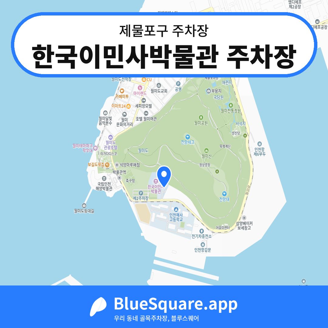 한국이민사박물관 주차장 위치 지도 — 인천 제물포구 | 블루스퀘어 주차