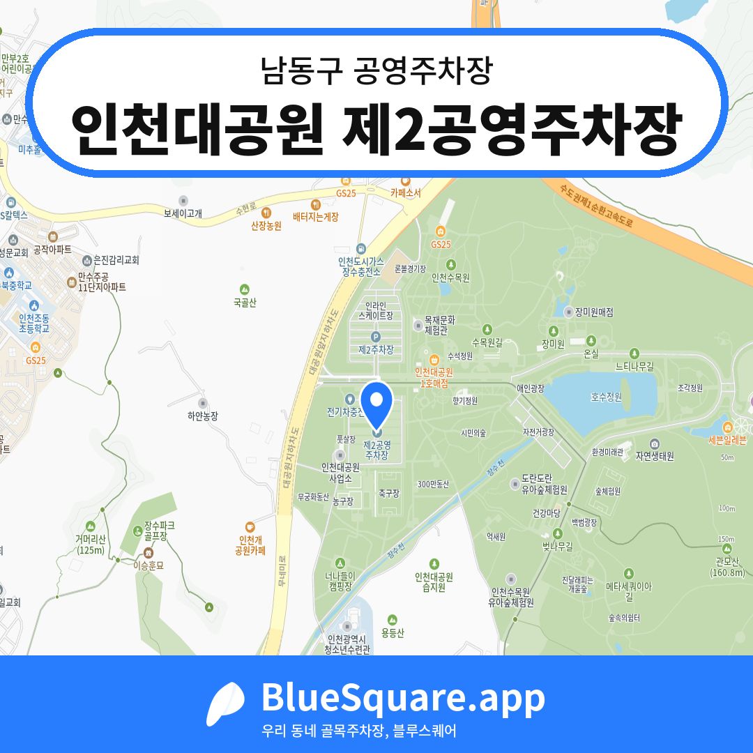 인천대공원 제2공영주차장 위치 지도 — 인천 남동구 | 블루스퀘어 주차
