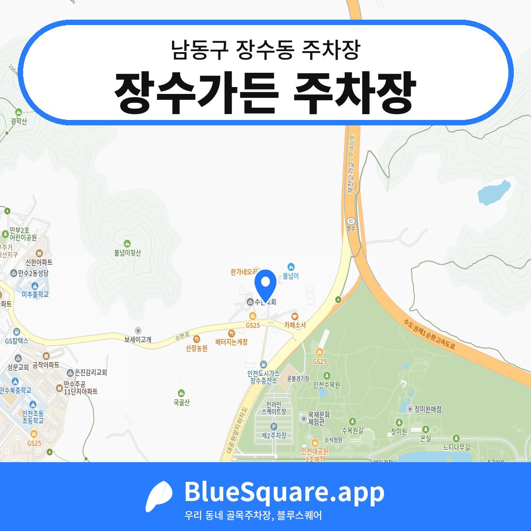 장수가든 주차장 위치 지도 — 인천 남동구 장수동 | 블루스퀘어 주차