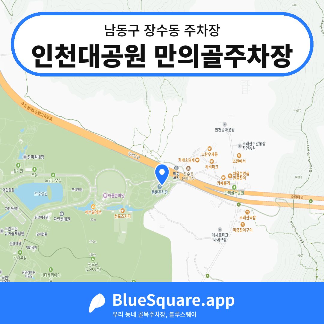 인천대공원 만의골주차장 위치 지도 — 인천 남동구 장수동 | 블루스퀘어 주차