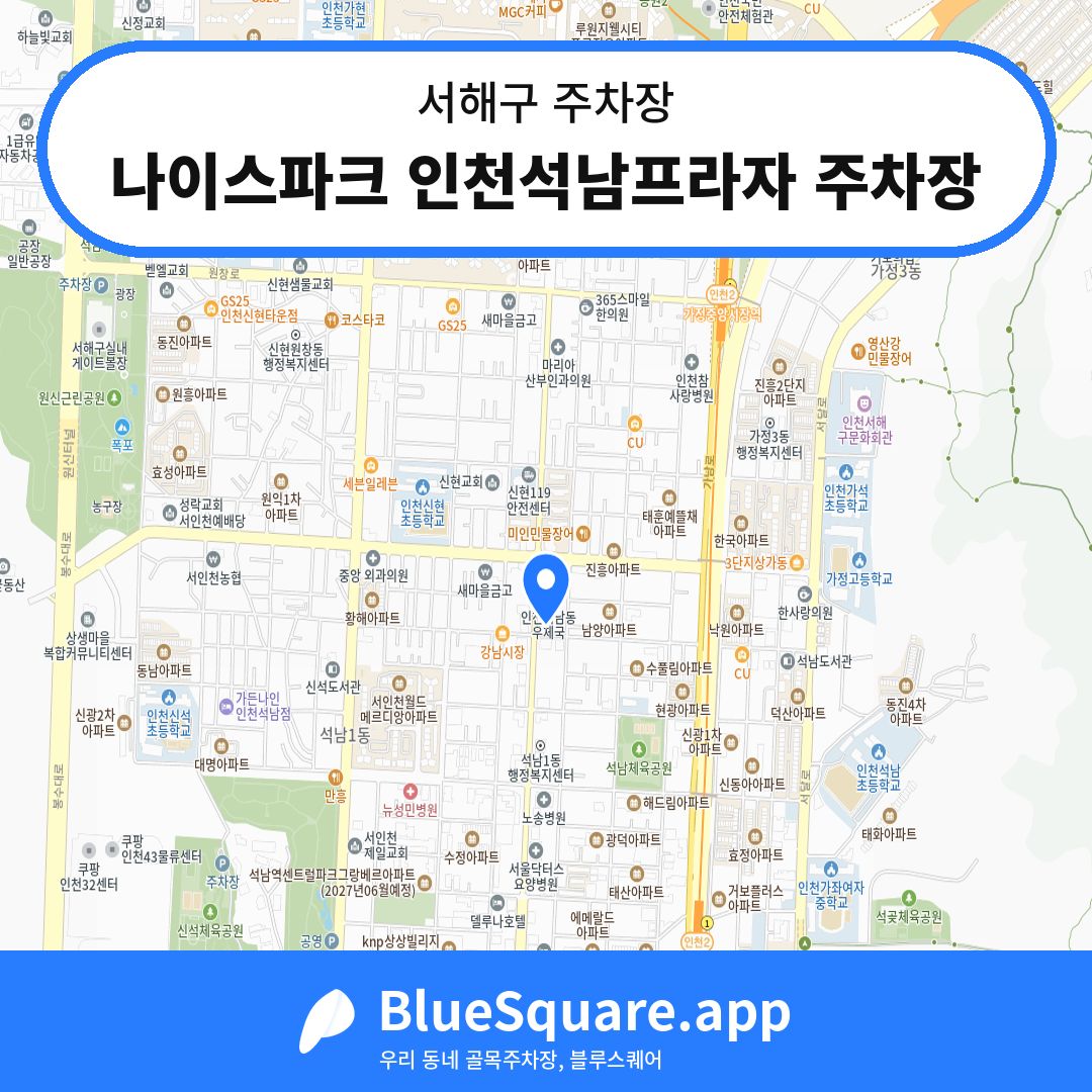 나이스파크 인천석남프라자 주차장 위치 지도 — 인천 서해구 | 블루스퀘어 주차