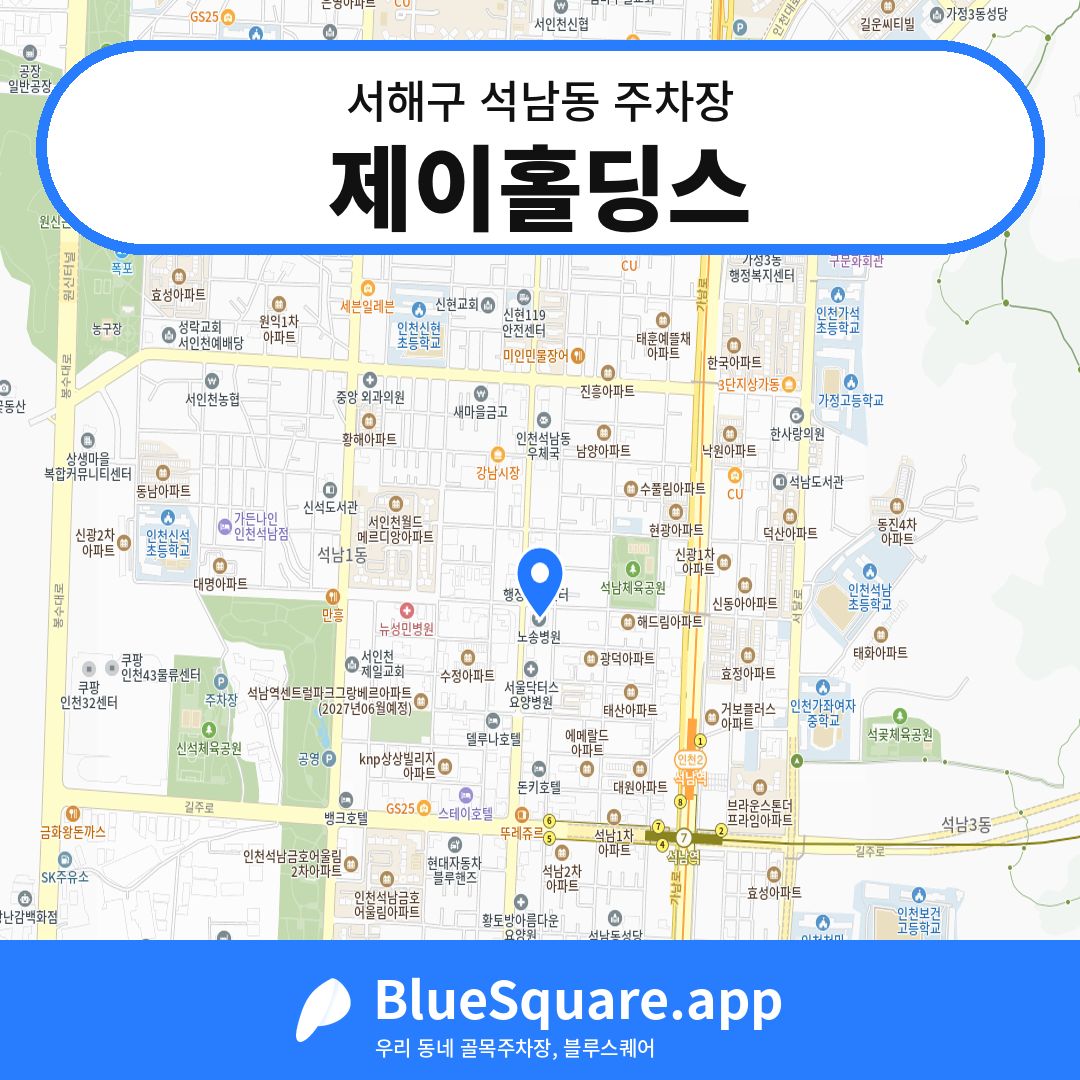 제이홀딩스 위치 지도 — 인천 서해구 석남동 | 블루스퀘어 주차