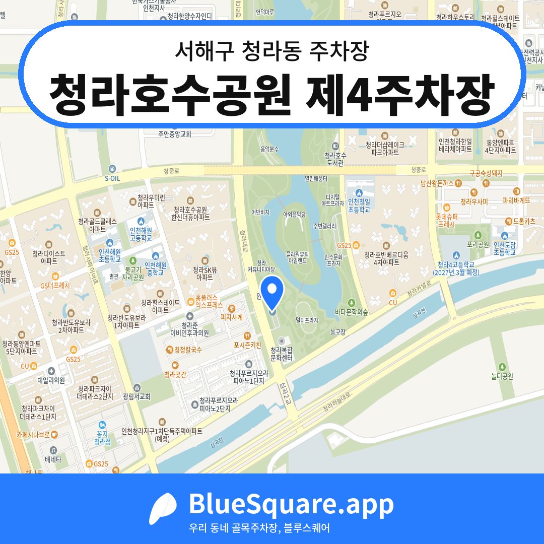 청라호수공원 제4주차장 위치 지도 — 인천 서해구 청라동 | 블루스퀘어 주차