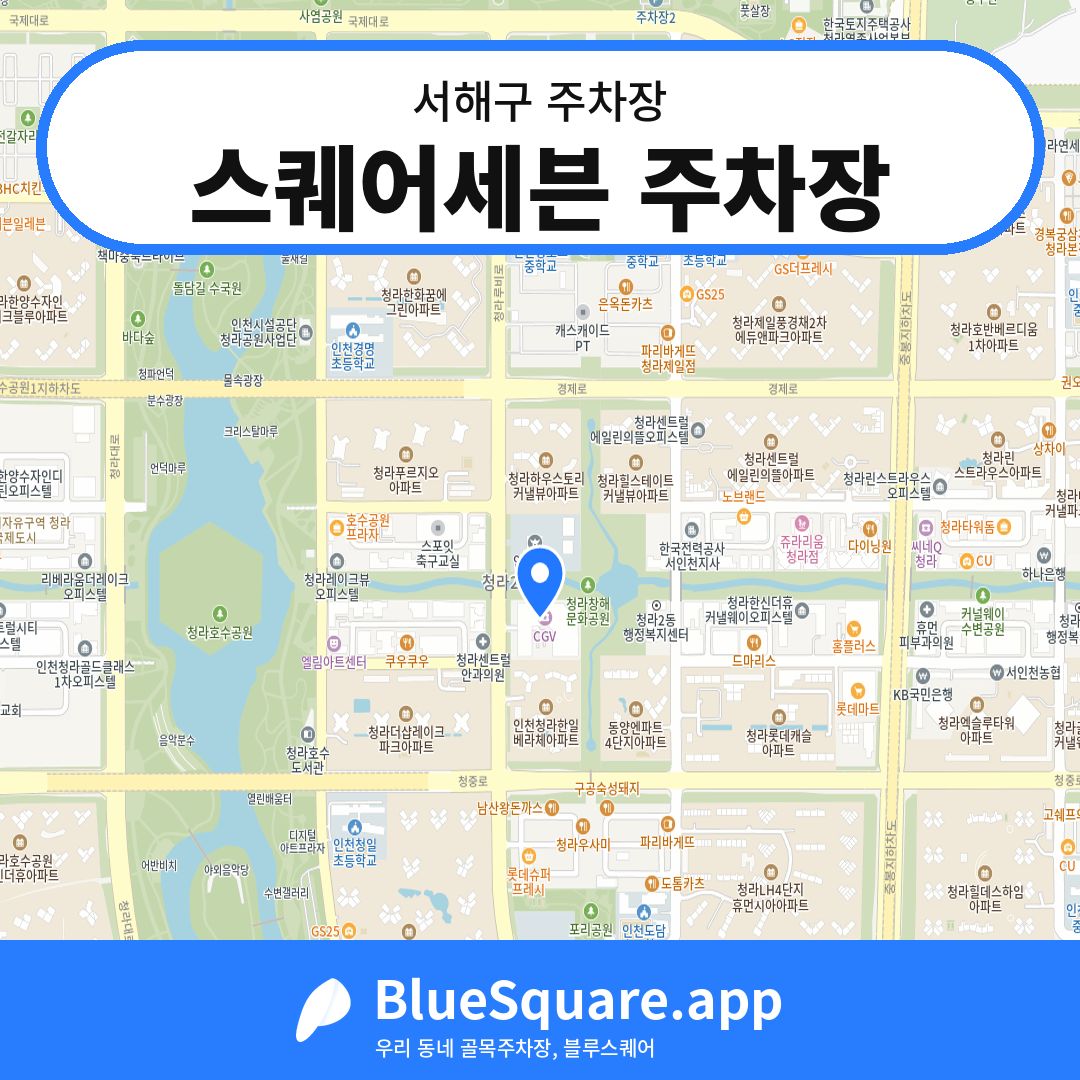 스퀘어세븐 주차장 위치 지도 — 인천 서해구 | 블루스퀘어 주차