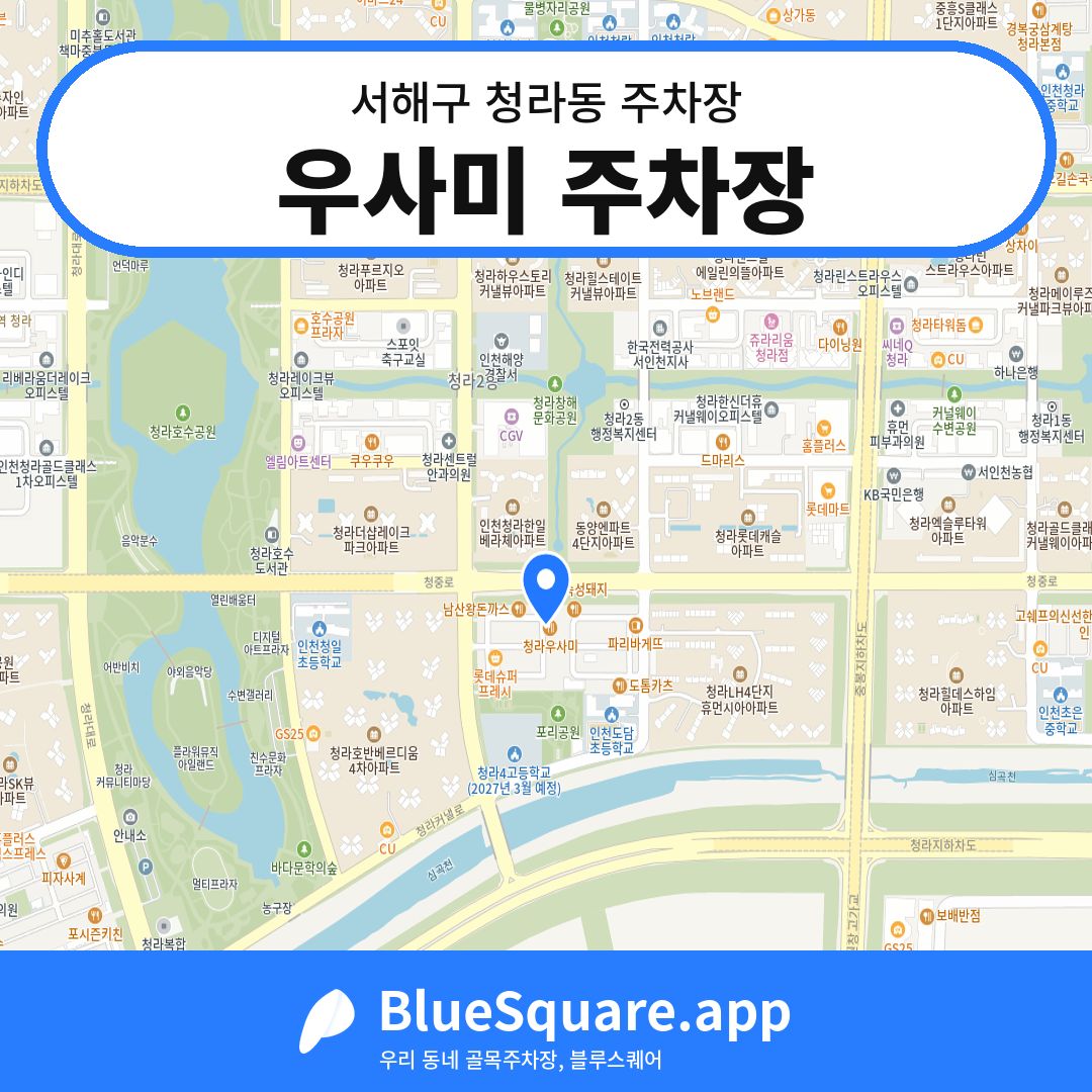 우사미 주차장 위치 지도 — 인천 서해구 청라동 | 블루스퀘어 주차