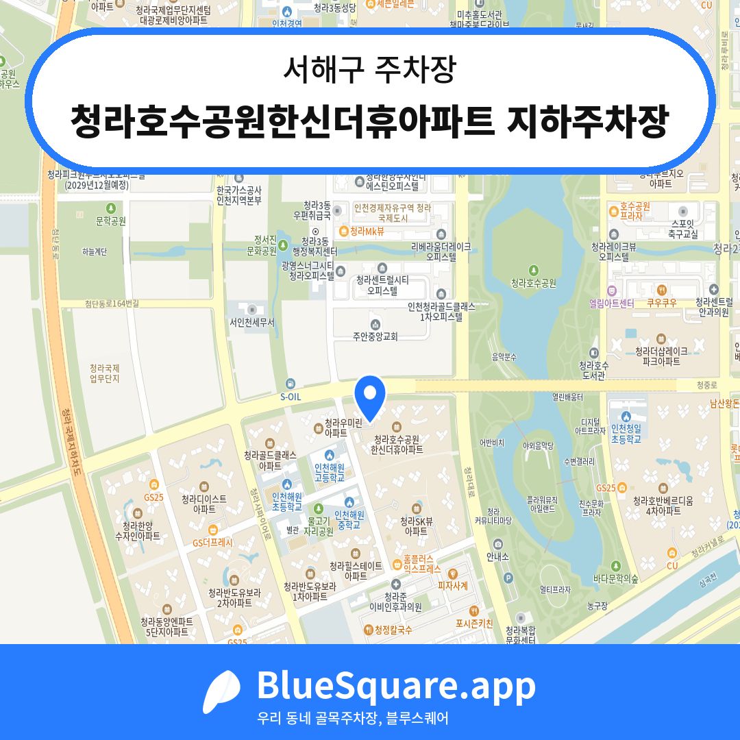 청라호수공원한신더휴아파트 지하주차장 위치 지도 — 인천 서해구 | 블루스퀘어 주차