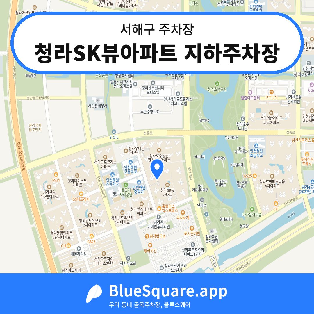 청라SK뷰아파트 지하주차장 위치 지도 — 인천 서해구 | 블루스퀘어 주차
