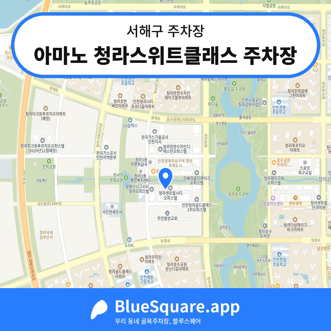 아마노 청라스위트클래스 주차장 위치 지도 — 인천 서해구 | 블루스퀘어 주차