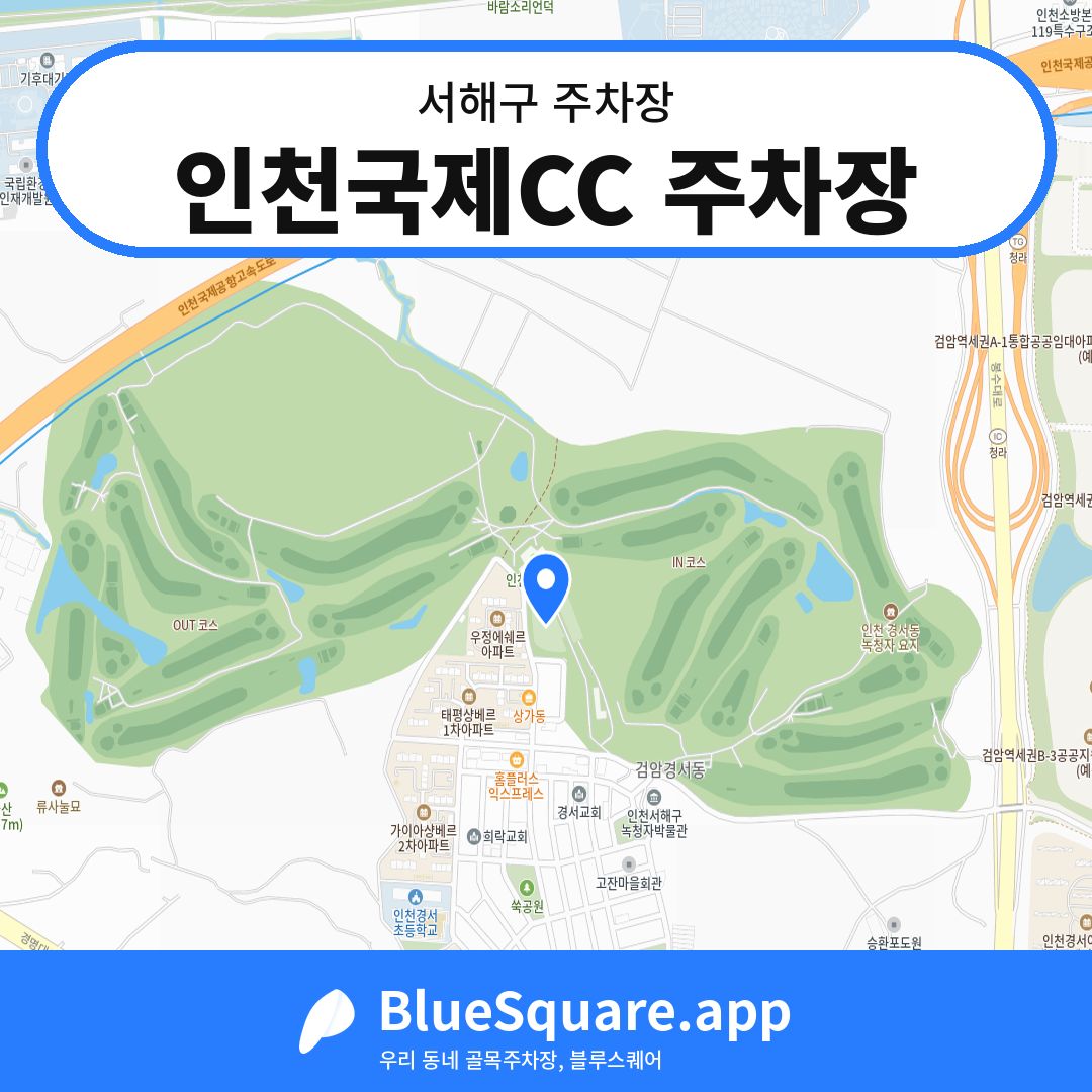 인천국제CC 주차장 위치 지도 — 인천 서해구 | 블루스퀘어 주차