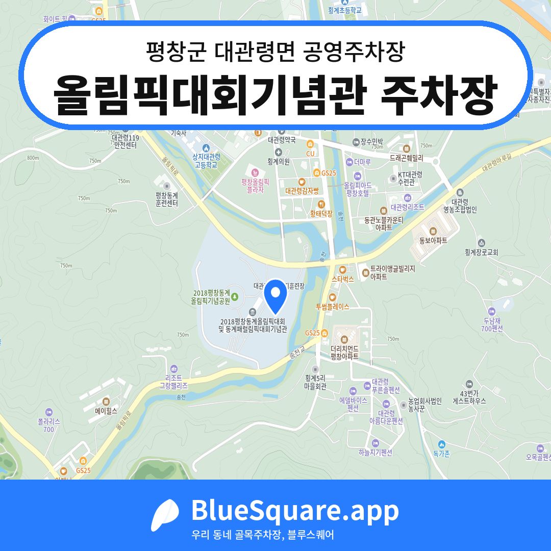 올림픽대회기념관 주차장 위치 지도 — 강원 평창군 대관령면 | 블루스퀘어 주차