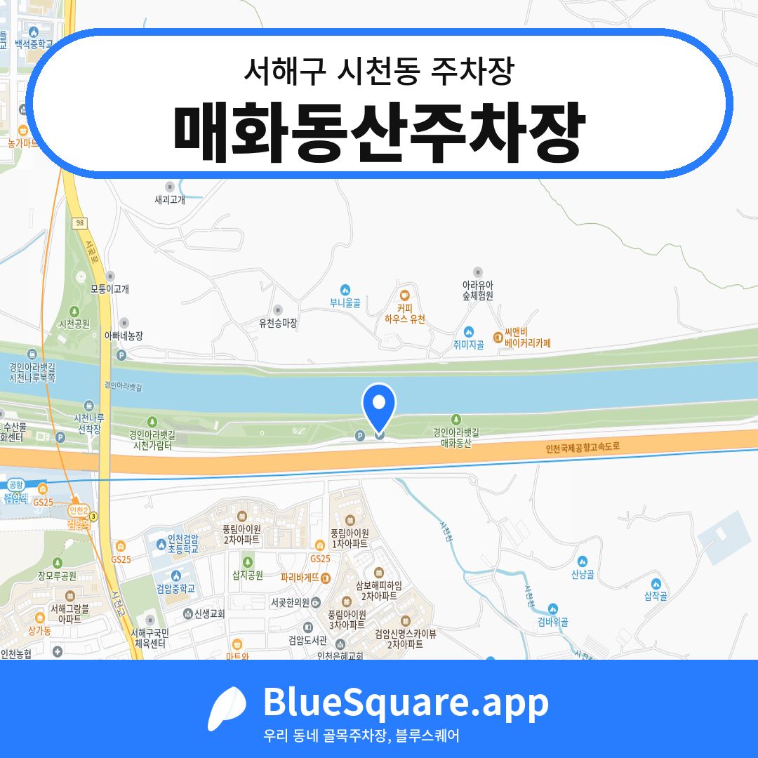 매화동산주차장 위치 지도 — 인천 서해구 시천동 | 블루스퀘어 주차