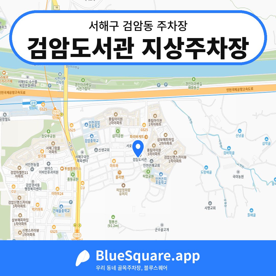 검암도서관 지상주차장 위치 지도 — 인천 서해구 검암동 | 블루스퀘어 주차
