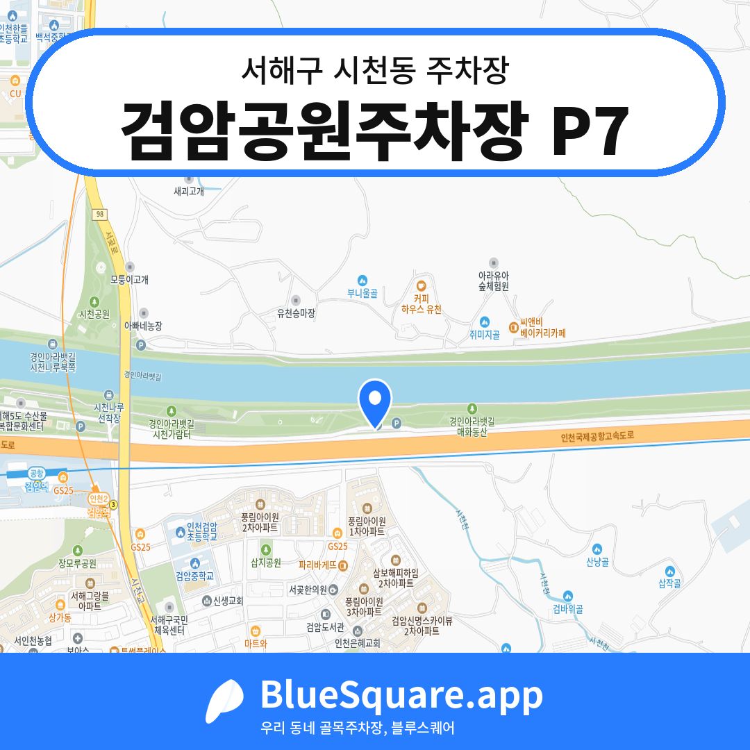 검암공원주차장 P7 위치 지도 — 인천 서해구 시천동 | 블루스퀘어 주차