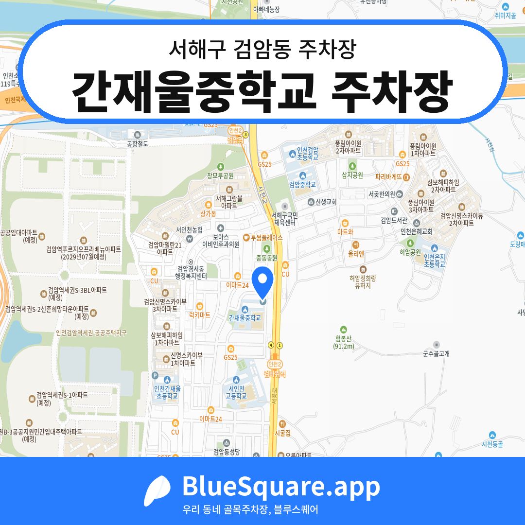 간재울중학교 주차장 위치 지도 — 인천 서해구 검암동 | 블루스퀘어 주차