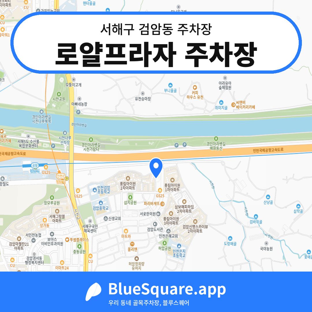 로얄프라자 주차장 위치 지도 — 인천 서해구 검암동 | 블루스퀘어 주차