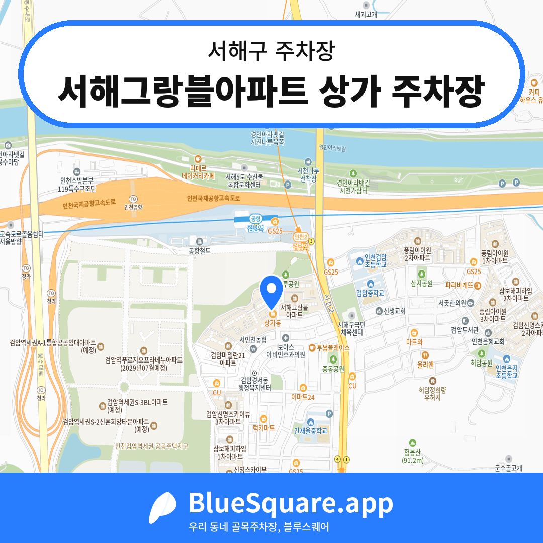 서해그랑블아파트 상가 주차장 위치 지도 — 인천 서해구 | 블루스퀘어 주차