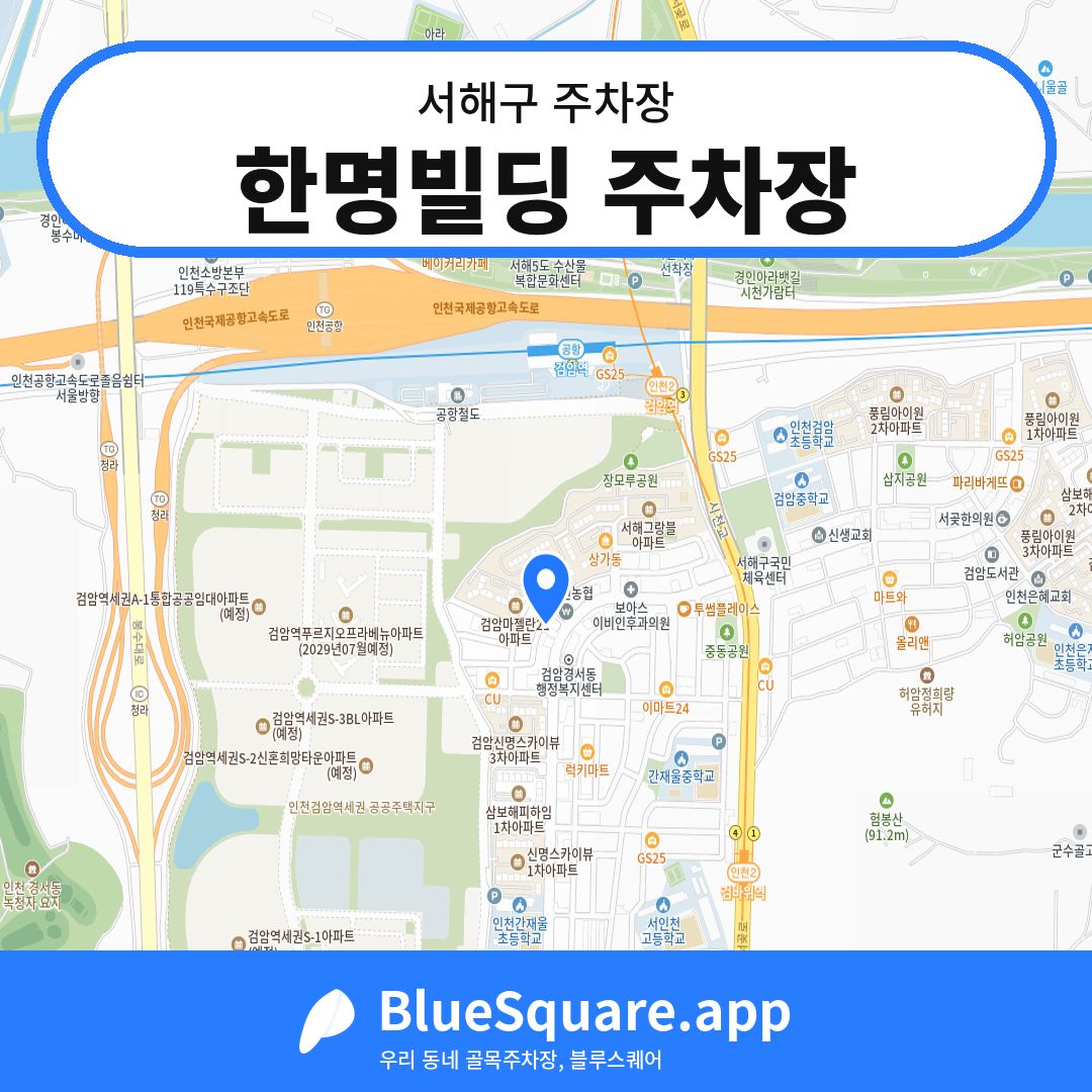 한명빌딩 주차장 위치 지도 — 인천 서해구 | 블루스퀘어 주차
