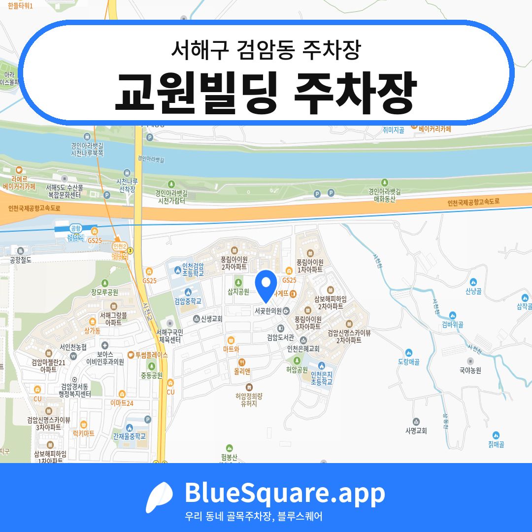 교원빌딩 주차장 위치 지도 — 인천 서해구 검암동 | 블루스퀘어 주차