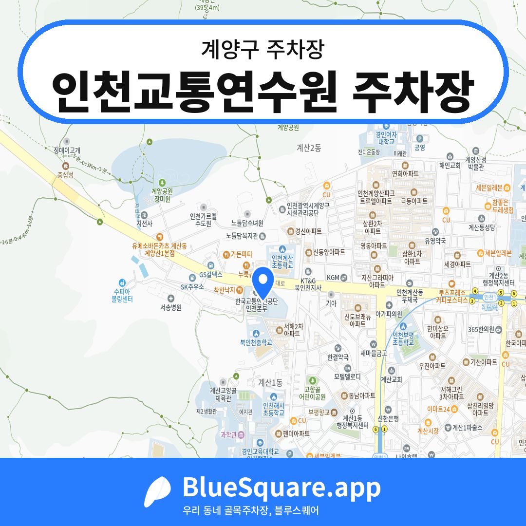 인천교통연수원 주차장 위치 지도 — 인천 계양구 | 블루스퀘어 주차