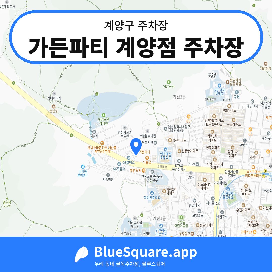 가든파티 계양점 주차장 위치 지도 — 인천 계양구 | 블루스퀘어 주차