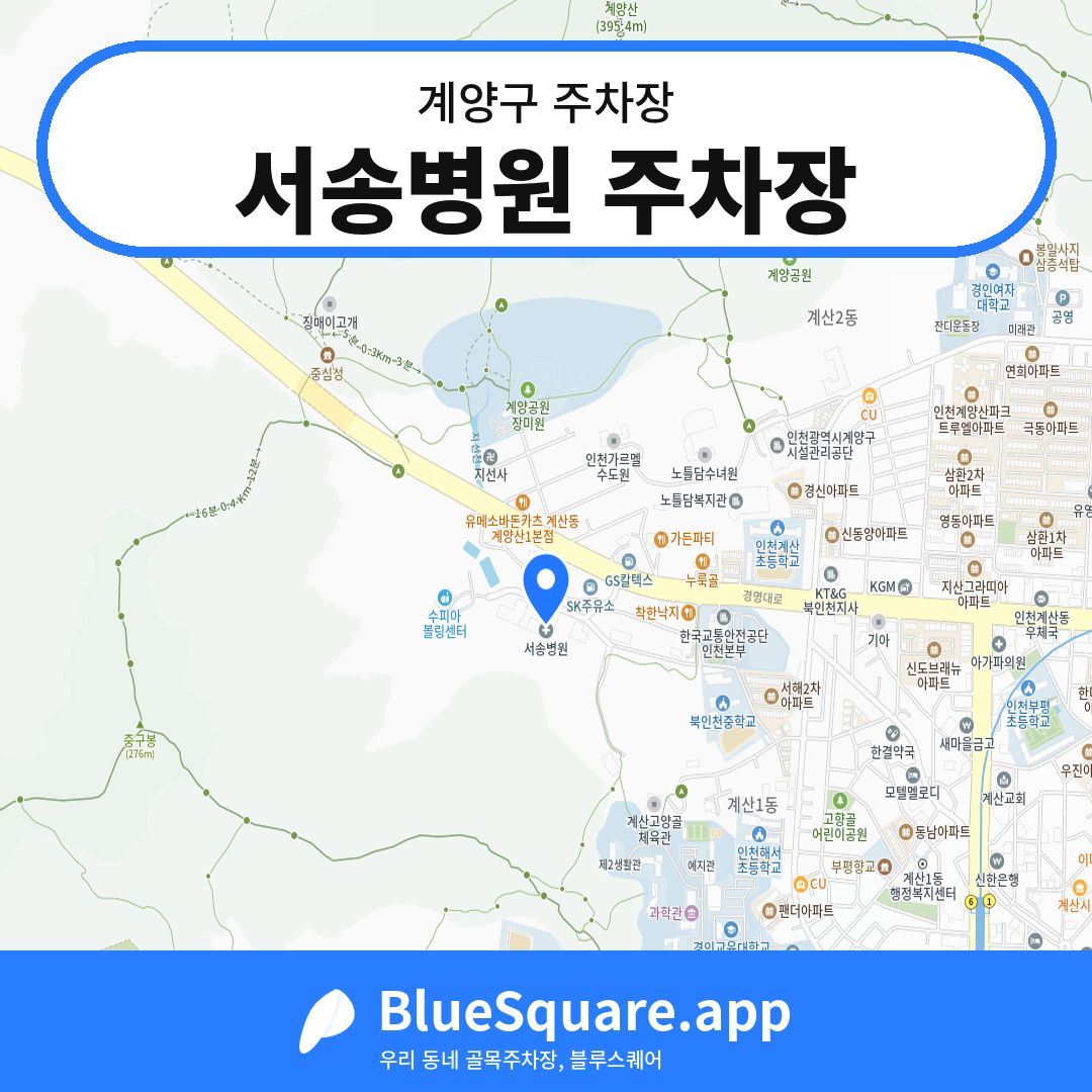 서송병원 주차장 위치 지도 — 인천 계양구 | 블루스퀘어 주차