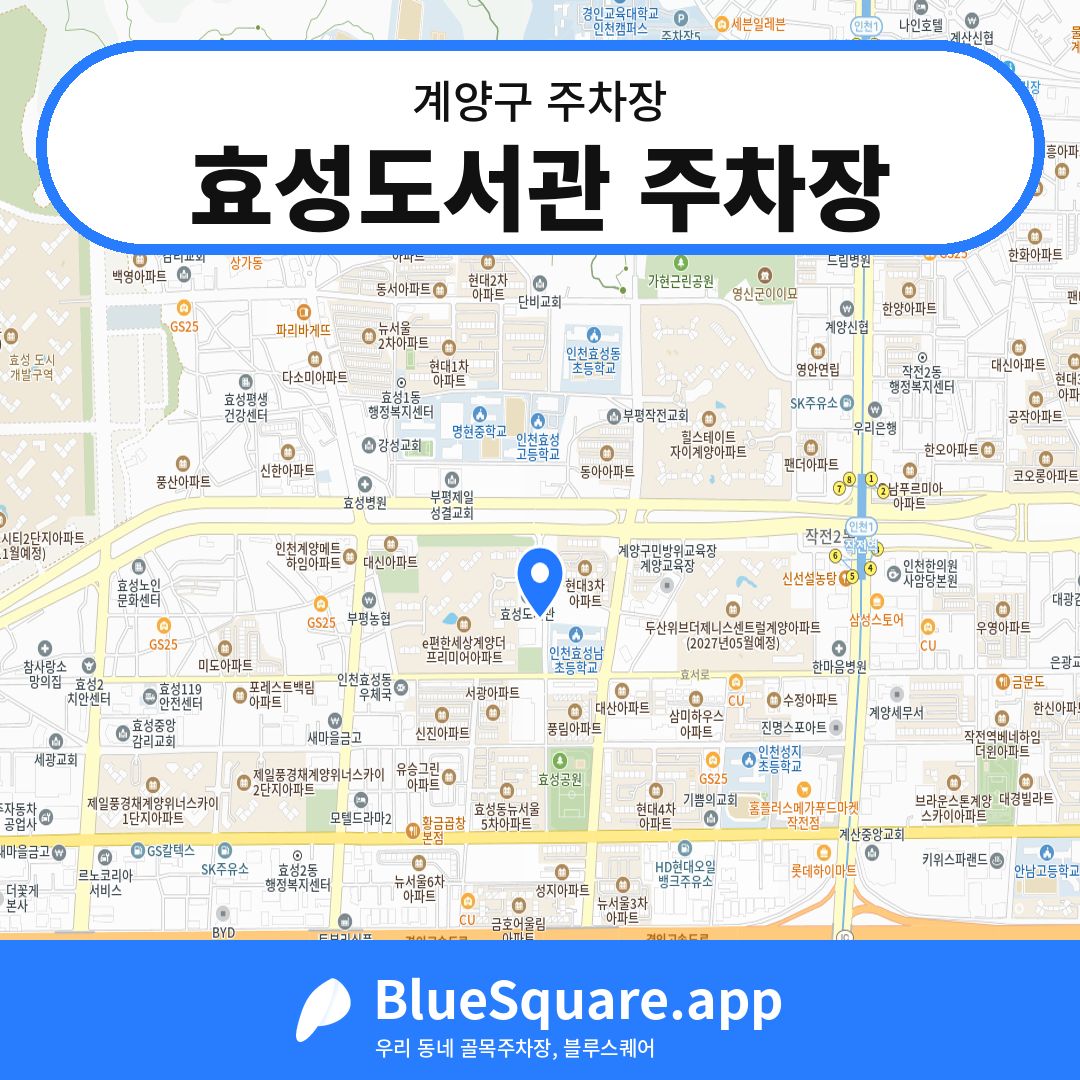 효성도서관 주차장 위치 지도 — 인천 계양구 | 블루스퀘어 주차